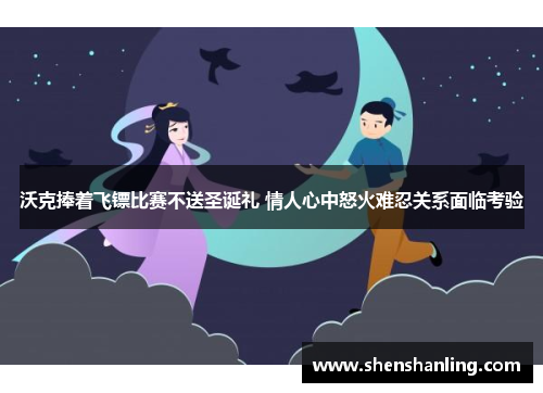 沃克捧着飞镖比赛不送圣诞礼 情人心中怒火难忍关系面临考验