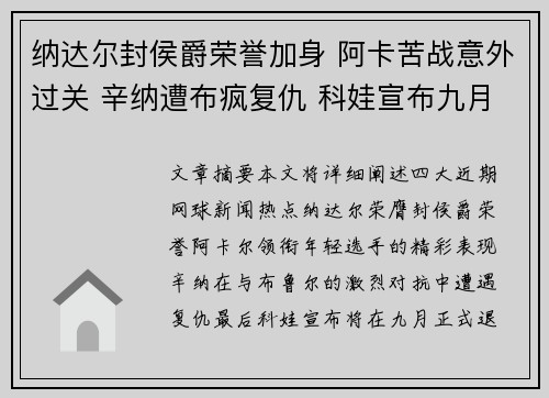 纳达尔封侯爵荣誉加身 阿卡苦战意外过关 辛纳遭布疯复仇 科娃宣布九月退役