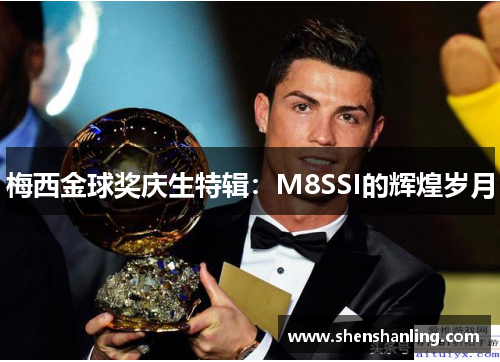 梅西金球奖庆生特辑：M8SSI的辉煌岁月