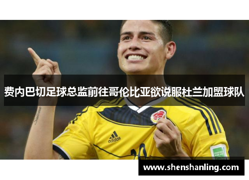 费内巴切足球总监前往哥伦比亚欲说服杜兰加盟球队