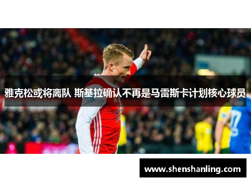 雅克松或将离队 斯基拉确认不再是马雷斯卡计划核心球员