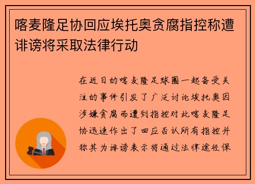 喀麦隆足协回应埃托奥贪腐指控称遭诽谤将采取法律行动