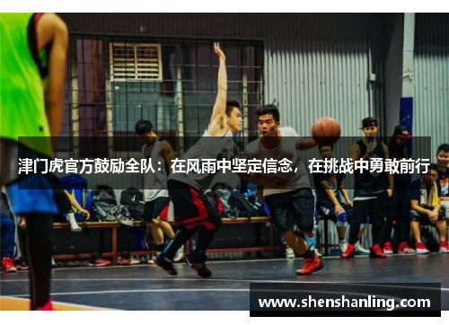 津门虎官方鼓励全队：在风雨中坚定信念，在挑战中勇敢前行