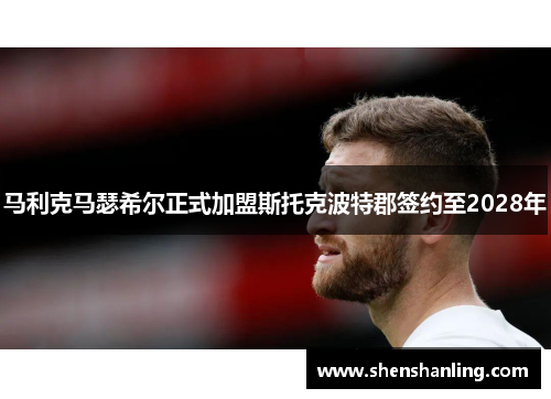马利克马瑟希尔正式加盟斯托克波特郡签约至2028年