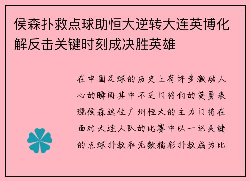 侯森扑救点球助恒大逆转大连英博化解反击关键时刻成决胜英雄