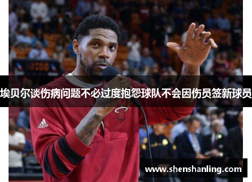 埃贝尔谈伤病问题不必过度抱怨球队不会因伤员签新球员