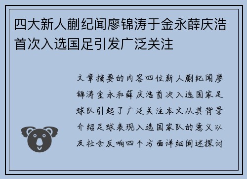 四大新人蒯纪闻廖锦涛于金永薛庆浩首次入选国足引发广泛关注