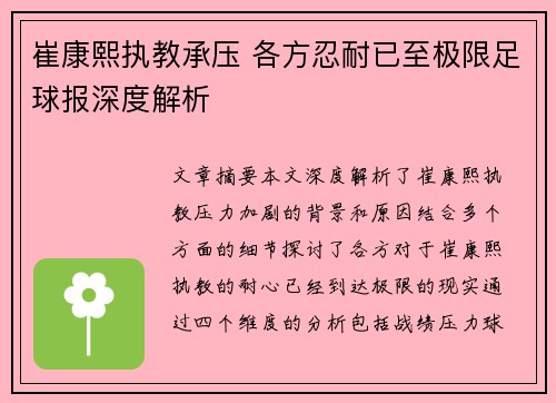 崔康熙执教承压 各方忍耐已至极限足球报深度解析