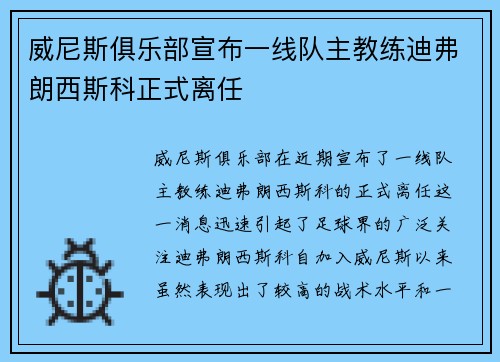 威尼斯俱乐部宣布一线队主教练迪弗朗西斯科正式离任 