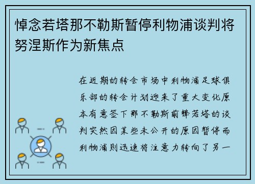 悼念若塔那不勒斯暂停利物浦谈判将努涅斯作为新焦点