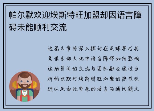 帕尔默欢迎埃斯特旺加盟却因语言障碍未能顺利交流