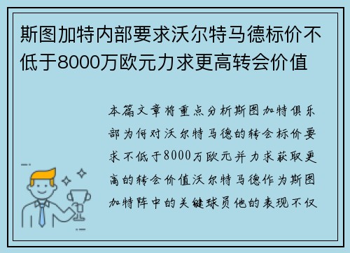 斯图加特内部要求沃尔特马德标价不低于8000万欧元力求更高转会价值