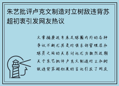朱艺批评卢克文制造对立树敌违背苏超初衷引发网友热议