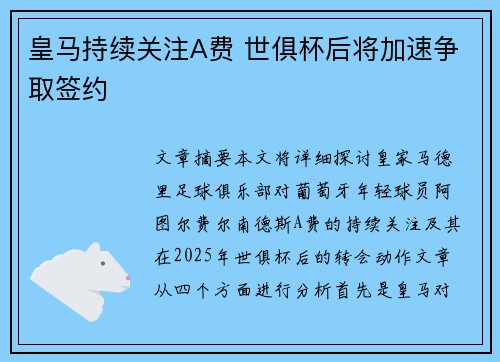 皇马持续关注A费 世俱杯后将加速争取签约