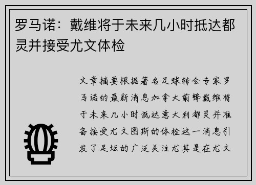 罗马诺：戴维将于未来几小时抵达都灵并接受尤文体检