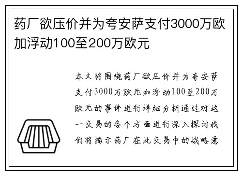 药厂欲压价并为夸安萨支付3000万欧加浮动100至200万欧元