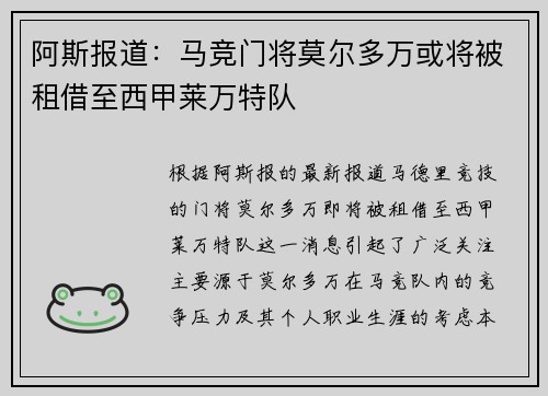 阿斯报道：马竞门将莫尔多万或将被租借至西甲莱万特队