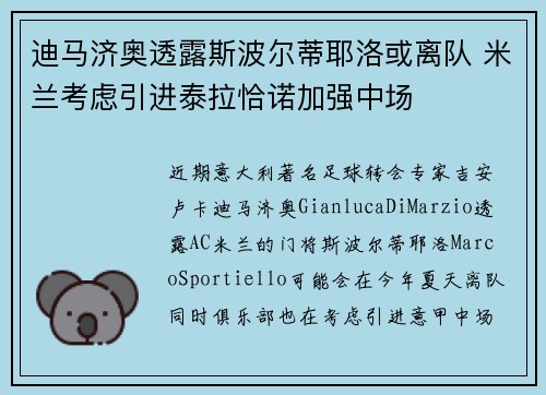 迪马济奥透露斯波尔蒂耶洛或离队 米兰考虑引进泰拉恰诺加强中场