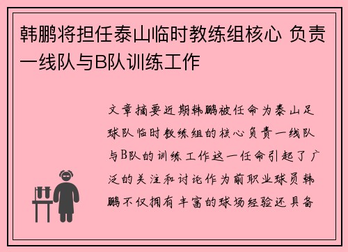 韩鹏将担任泰山临时教练组核心 负责一线队与B队训练工作