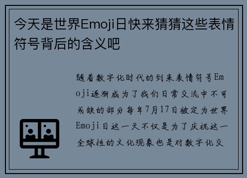 今天是世界Emoji日快来猜猜这些表情符号背后的含义吧