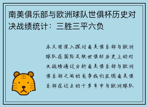 南美俱乐部与欧洲球队世俱杯历史对决战绩统计：三胜三平六负