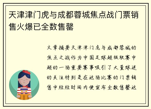天津津门虎与成都蓉城焦点战门票销售火爆已全数售罄