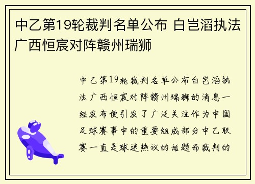 中乙第19轮裁判名单公布 白岂滔执法广西恒宸对阵赣州瑞狮