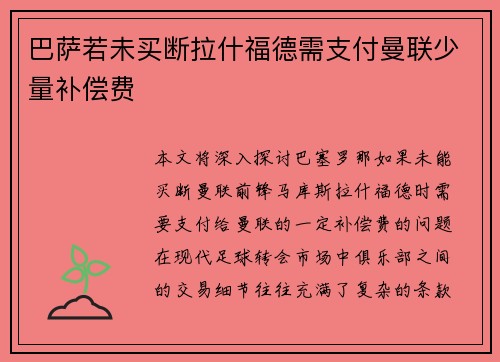 巴萨若未买断拉什福德需支付曼联少量补偿费