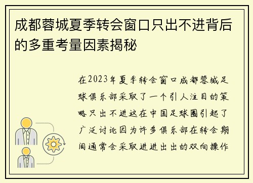 成都蓉城夏季转会窗口只出不进背后的多重考量因素揭秘