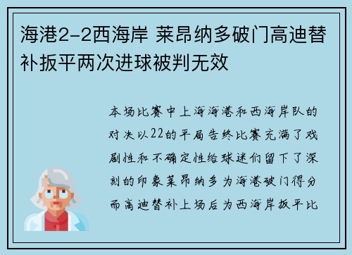 海港2-2西海岸 莱昂纳多破门高迪替补扳平两次进球被判无效