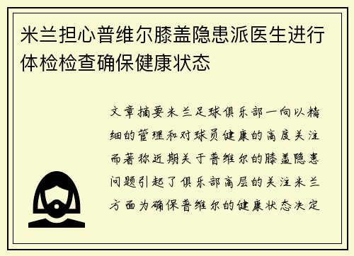 米兰担心普维尔膝盖隐患派医生进行体检检查确保健康状态