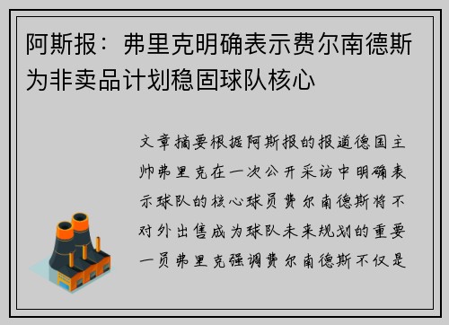 阿斯报：弗里克明确表示费尔南德斯为非卖品计划稳固球队核心