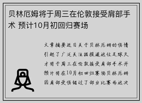 贝林厄姆将于周三在伦敦接受肩部手术 预计10月初回归赛场