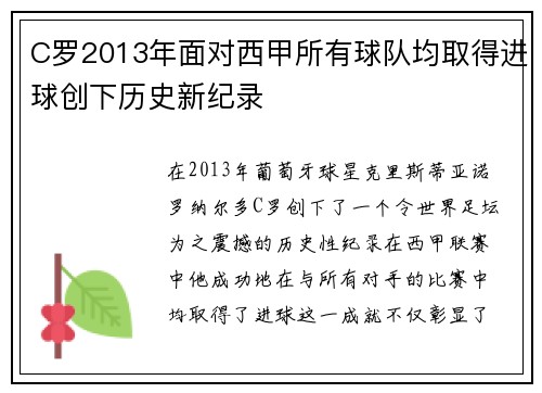 C罗2013年面对西甲所有球队均取得进球创下历史新纪录