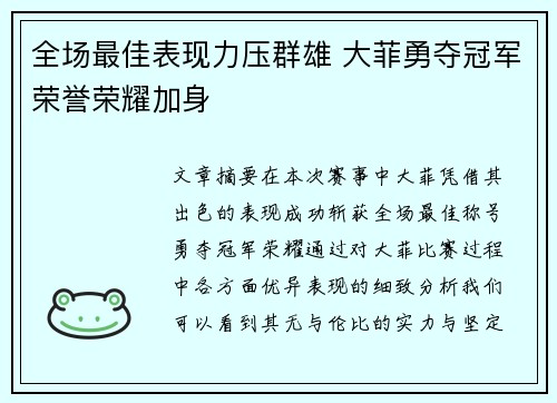 全场最佳表现力压群雄 大菲勇夺冠军荣誉荣耀加身