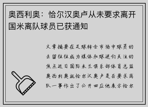 奥西利奥：恰尔汉奥卢从未要求离开国米离队球员已获通知