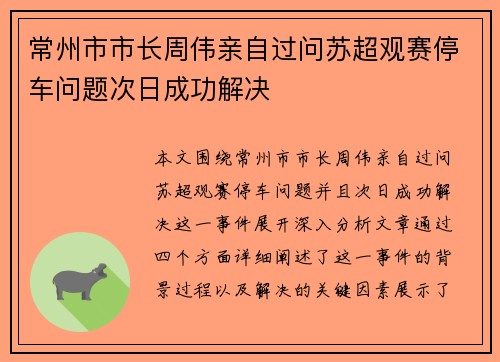 常州市市长周伟亲自过问苏超观赛停车问题次日成功解决