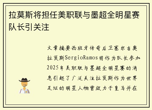 拉莫斯将担任美职联与墨超全明星赛队长引关注