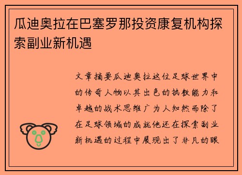 瓜迪奥拉在巴塞罗那投资康复机构探索副业新机遇
