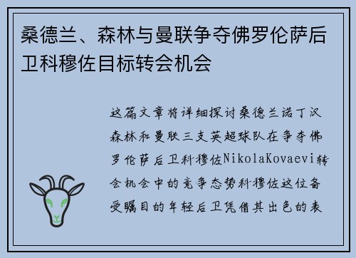桑德兰、森林与曼联争夺佛罗伦萨后卫科穆佐目标转会机会