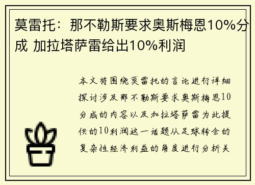 莫雷托：那不勒斯要求奥斯梅恩10%分成 加拉塔萨雷给出10%利润