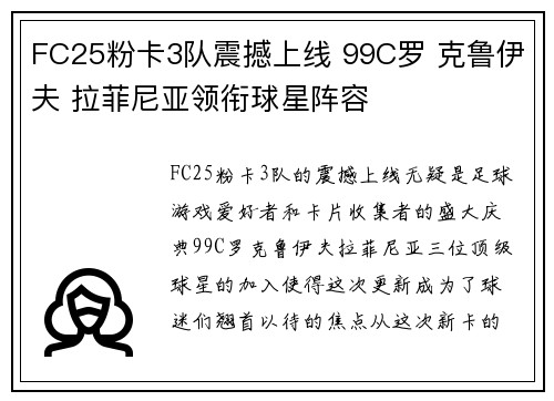 FC25粉卡3队震撼上线 99C罗 克鲁伊夫 拉菲尼亚领衔球星阵容
