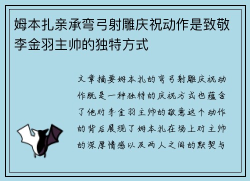 姆本扎亲承弯弓射雕庆祝动作是致敬李金羽主帅的独特方式