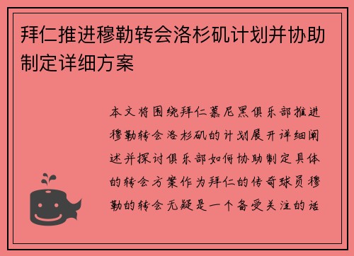 拜仁推进穆勒转会洛杉矶计划并协助制定详细方案