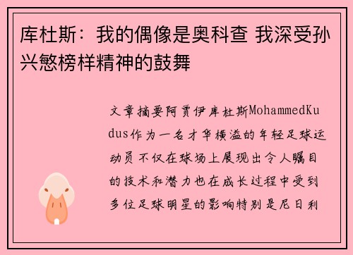 库杜斯：我的偶像是奥科查 我深受孙兴慜榜样精神的鼓舞