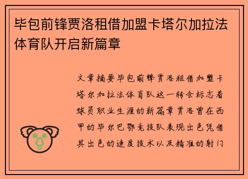 毕包前锋贾洛租借加盟卡塔尔加拉法体育队开启新篇章