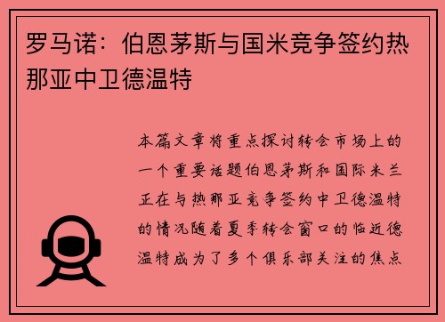 罗马诺：伯恩茅斯与国米竞争签约热那亚中卫德温特