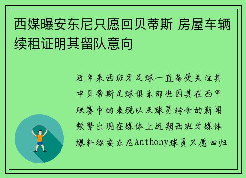 西媒曝安东尼只愿回贝蒂斯 房屋车辆续租证明其留队意向
