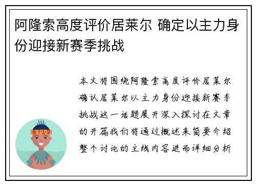 阿隆索高度评价居莱尔 确定以主力身份迎接新赛季挑战