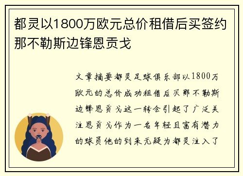 都灵以1800万欧元总价租借后买签约那不勒斯边锋恩贡戈